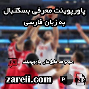 basketball powerpoint in persian