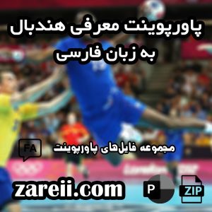 handball powerpoint in persian