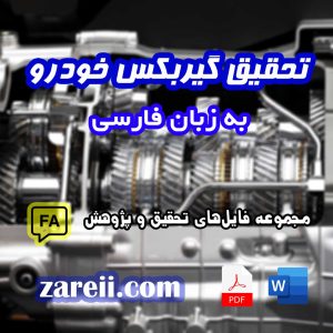car gearbox research in persian