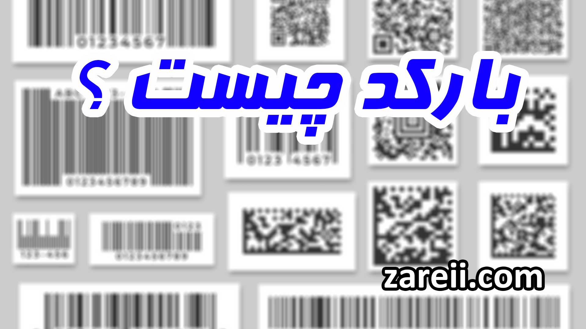 what is barcode